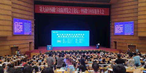 第九届中国数字出版博览会暨中国数字内容服务大会在京举行