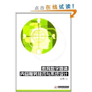 教育数字媒体内容服务技术与系统设计/赵刚-图书-亚马逊